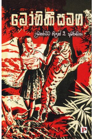 මෝහිණී සමග