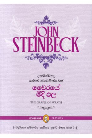 වෛරයේ මිදි ඵල 