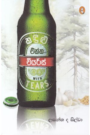 කදුළු එක්ක චියර්ස්