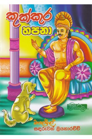 කුක්කුර හපනා