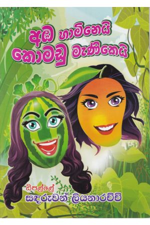 අඹ හාමිනෙයි කොමඩු මැණිකෙයි