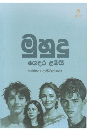 මුහුදු ගෙදර ළමයි