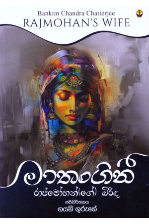 මාතංගිනී