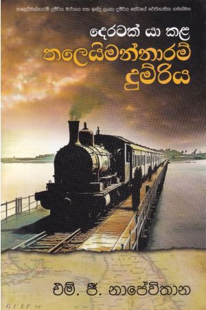 දෙරටක් යා කළ තලෙයිමන්නාරම් දුම්රිය