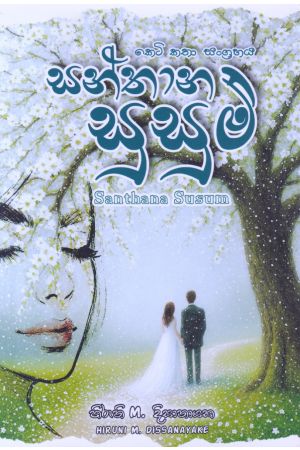 සන්තාන සුසුම් - කෙටි කතා සංග්‍රහය