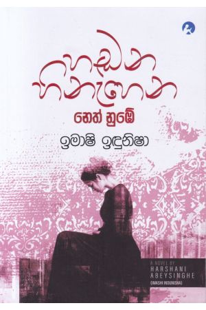 හඬන හිනැහෙන නෙත් නුඹේ