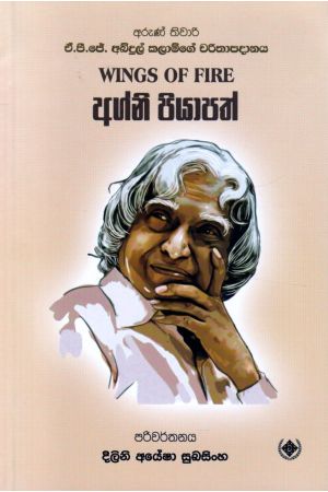 අග්නි පියාපත්