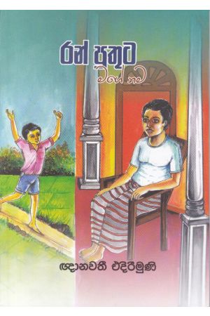 රන් පුතුට මගේ නම