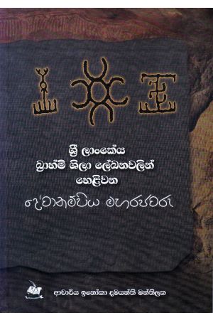 ශ්‍රී ලාංකේය බ්‍රාහ්මි ශිලා ලේඛනවලින් හෙළිවන දේවානම්පිය මහරජවරු