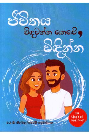 ජීවිතය විඳවන්න නෙවේ, විඳින්න