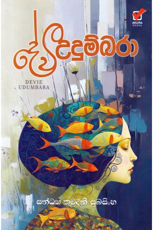 දේවී උදුම්බරා