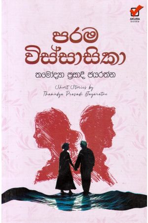 පරම විස්සාසිකා - කෙටිකතා සංග්රහය