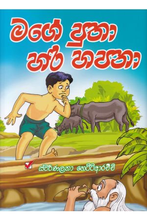මගේ පුතා හරි හපනා