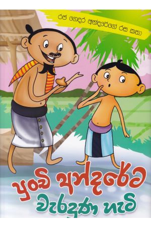 පුංචි අන්දරේට වැරදුන හැටි - රජ ගෙදර අන්දරේගේ රස කතා