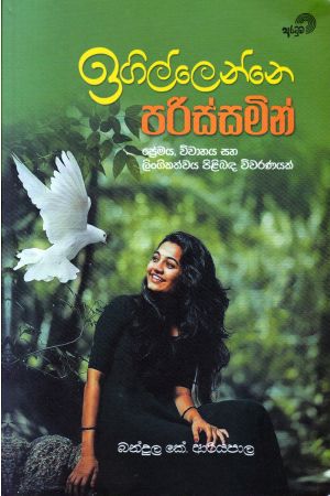 ඉගිල්ලෙන්නෙ පරිස්සමින් 