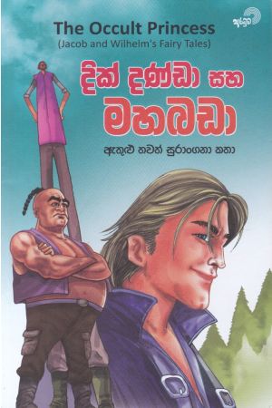 දික් දණ්ඩා සහ මහබඩා