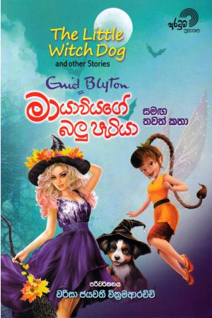 මායාවියගේ බලු පැටියා සමඟ තවත් කතා