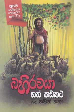 බහිරවයා හත් කඩකට සහ තවත් කතා 