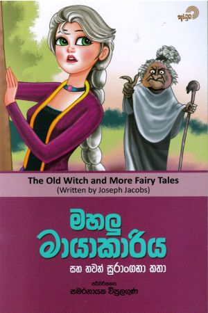 මහලු මායාකාරිය