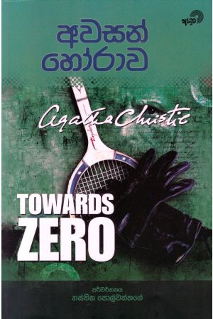 අවසන් හෝරාව