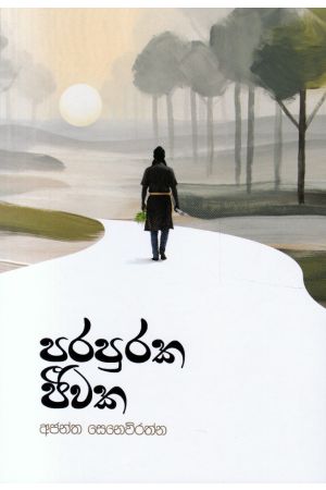 පරපුරක ජීවක