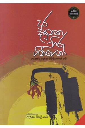 දුර දසුනක හිරු ගිනිගෙන