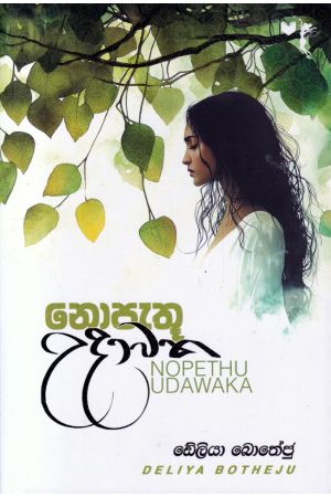 නොපැතූ උදාවක