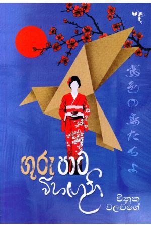 ගුරු පාට විහඟුනි