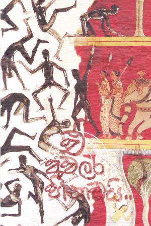 ඒ අවලං හිනාවයි 