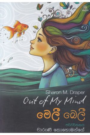 මෙලී බෙලී 