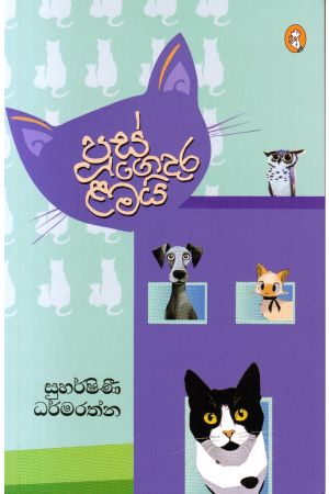 පූස් ගෙදර ළමයි