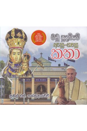 මඩු පුදබිමේ ඇසූ -නෑසූ කතා