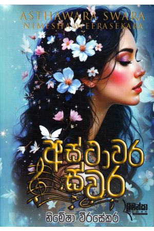 අස්ථාවර ස්වර