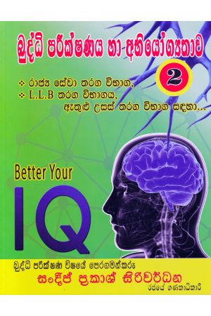 බුද්ධි පරීක්ෂණය හා අභියෝග්‍යතාව 02