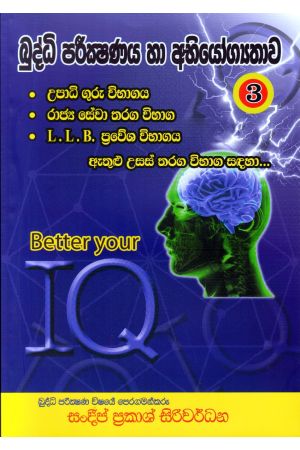 බුද්ධි පරීක්ෂණය හා අභියෝග්‍යතාව 03