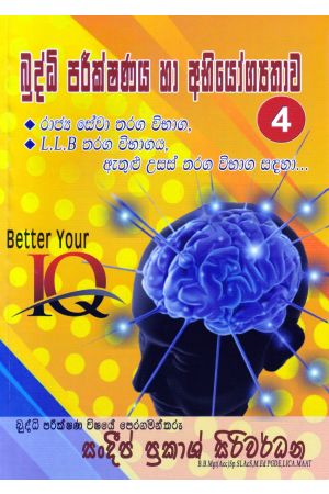 බුද්ධි පරීක්ෂණය හා අභියෝග්‍යතාව 04