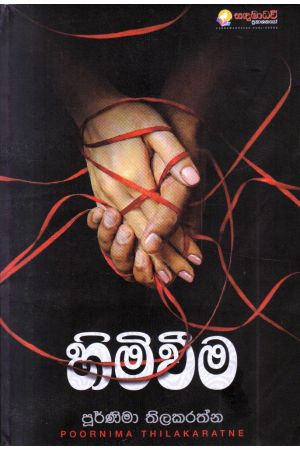 හිමිවීම