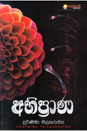 අභිප්රාණ