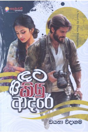 සඳට කියූ ආදරේ