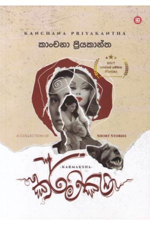 කර්මක්ෂ