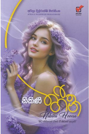 නිකිණි හීන