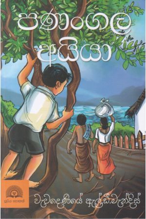 පණංගල අයියා