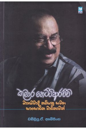 කුමාර හෙට්ටිආරච්චි - මානවවාදී කවියකු සමඟ සාංසාරික චාරිකාවක්