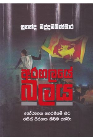 අරගලයේ බලය