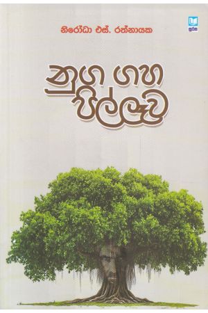 නුග ගහ පිල්ලෑව