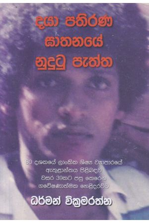 දයා පතිරණ ඝාතනයේ නුදුටු පැත්ත