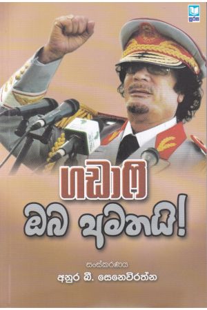 ගඩාෆි ඔබ අමතයි!