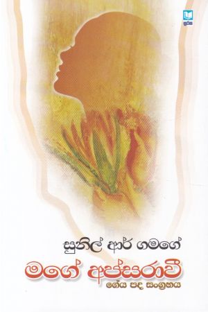 මගේ අපස්රාවී