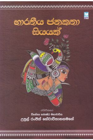 භාරතීය ජනකතා සියයක්