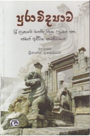 පුරාවිද්‍යාව ශ්‍රී ලංකාවේ වාස්තු විද්‍යා උරුමය සහ සමාජ ආර්ථික සංවර්ධනය